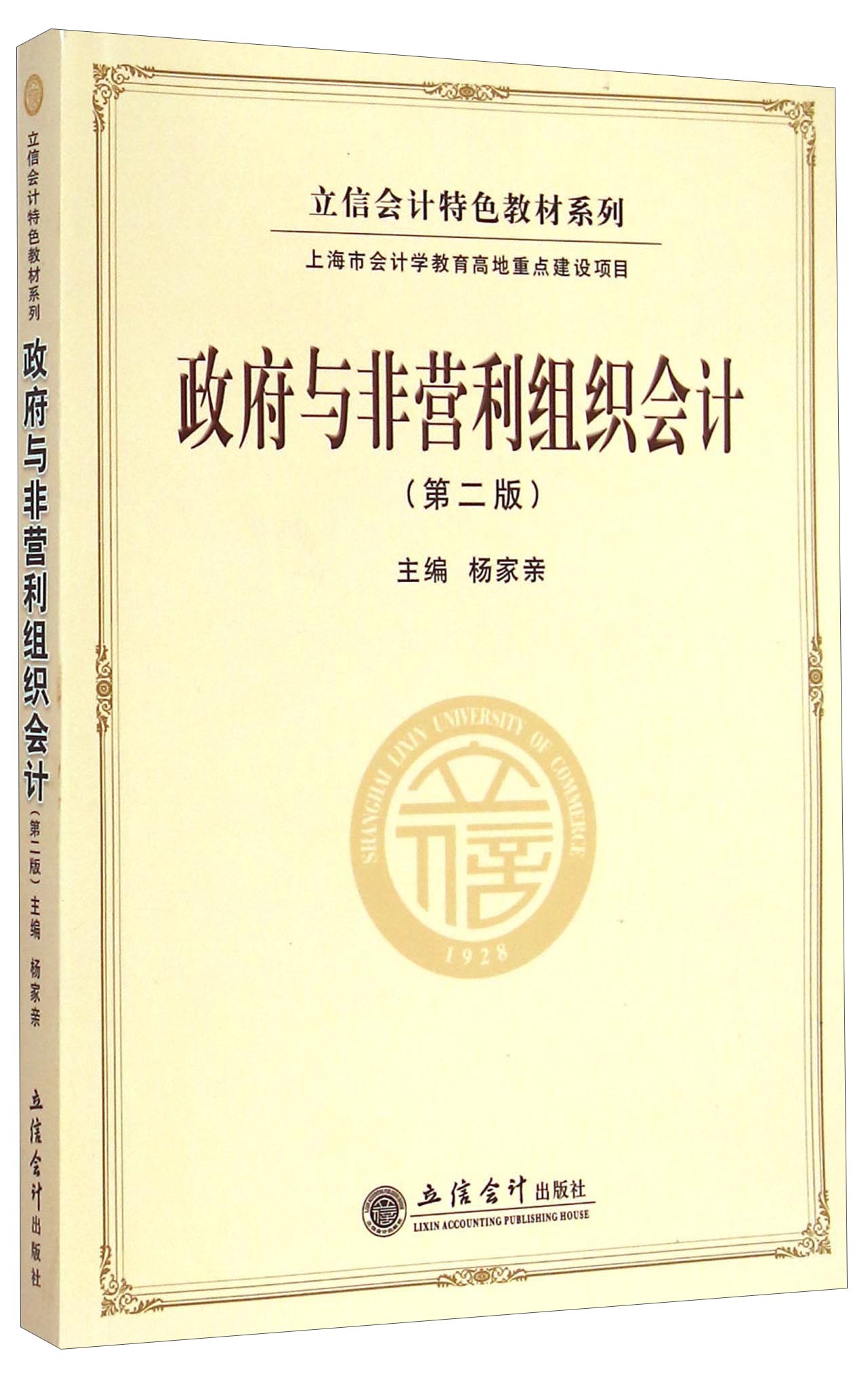 立信会计特色教材系列：政府与非营利组织会计（第二版）