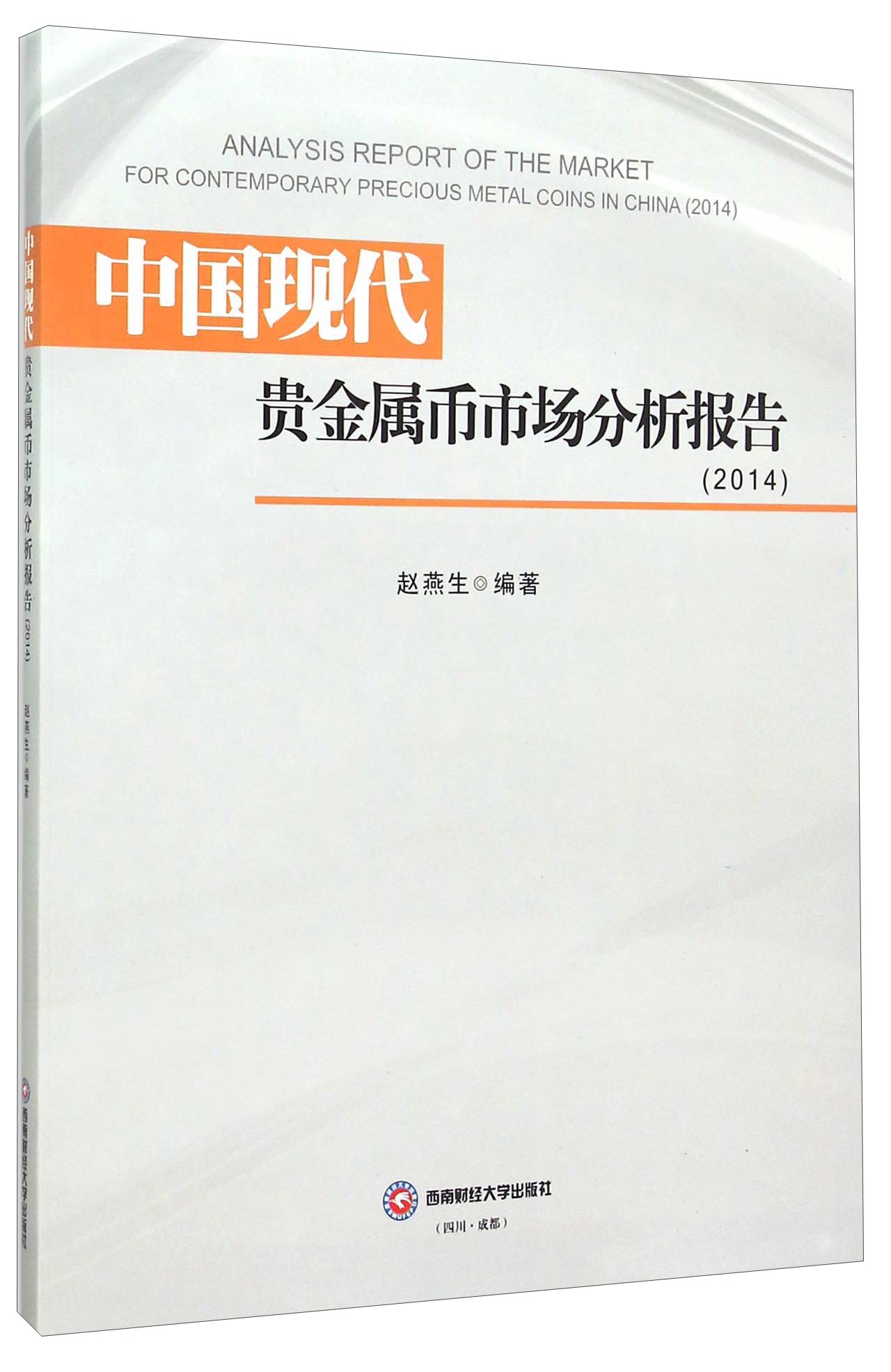 中国现代贵金属币市场分析报告（2014）