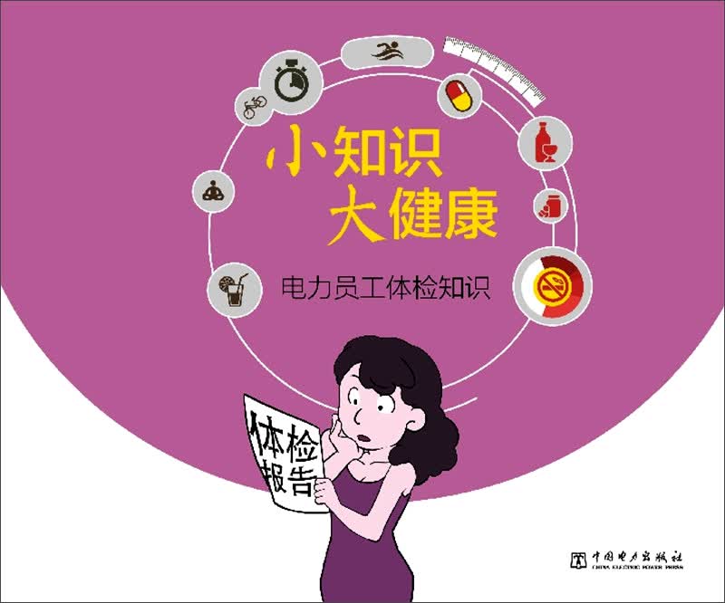 小知识 大健康 电力员工体检知识