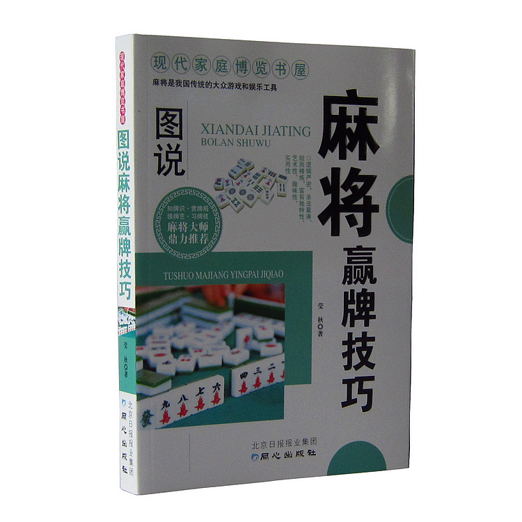正版 图说麻将赢牌技巧/现代家庭博览书屋 学习麻将书籍 麻将入门基础教程教材教学培训 娱乐