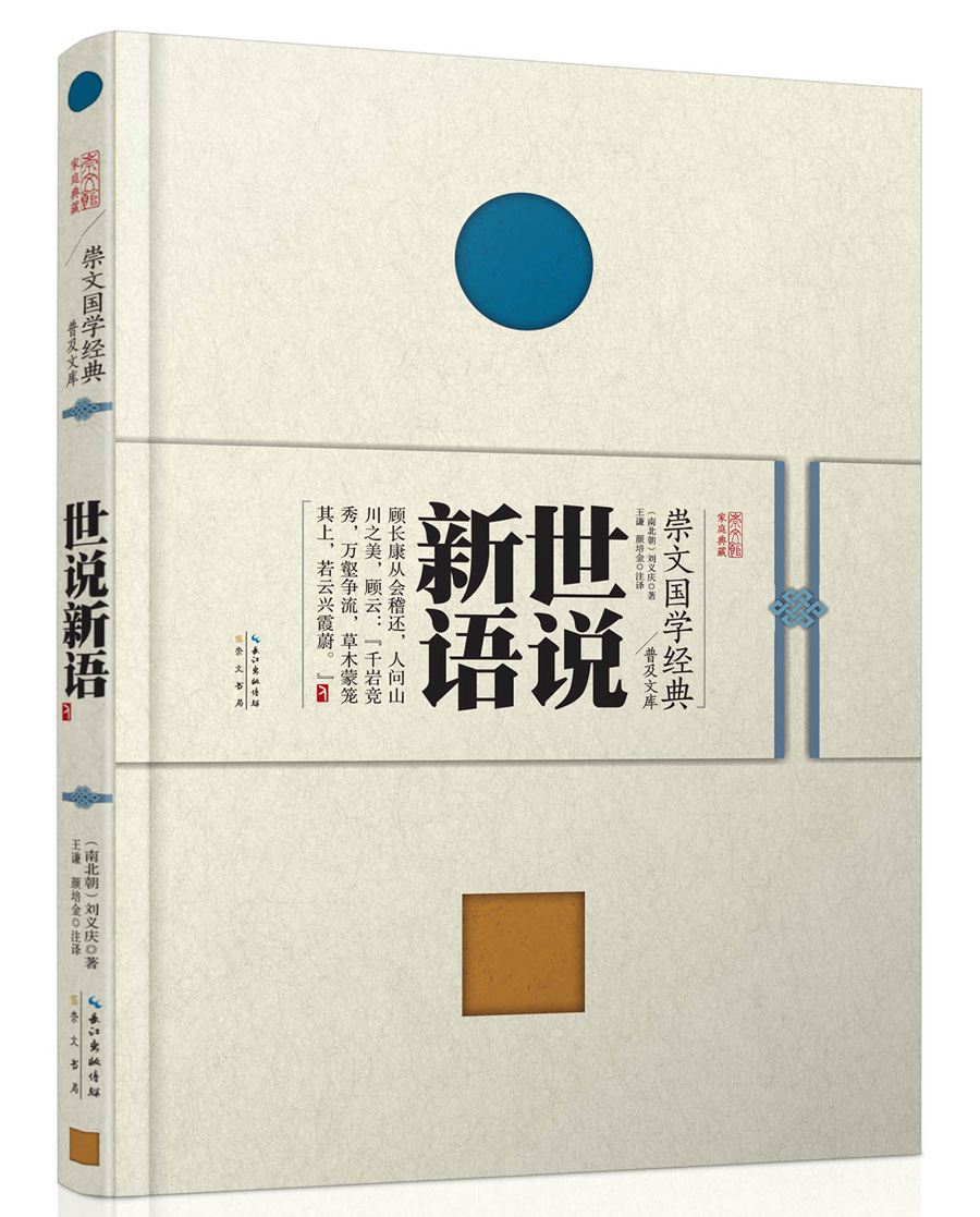 崇文国学经典普及文库 世说新语