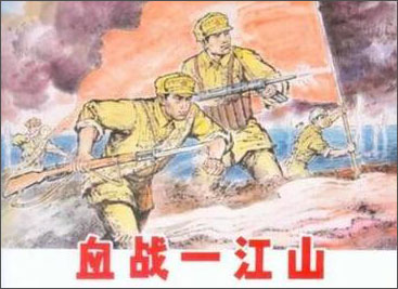 血战一江山