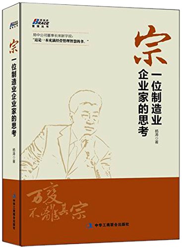 宗：一位制造业企业家的思考