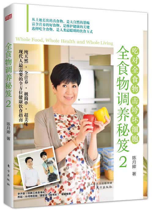全食物调养秘笈2：吃对全食物 击垮坏细胞