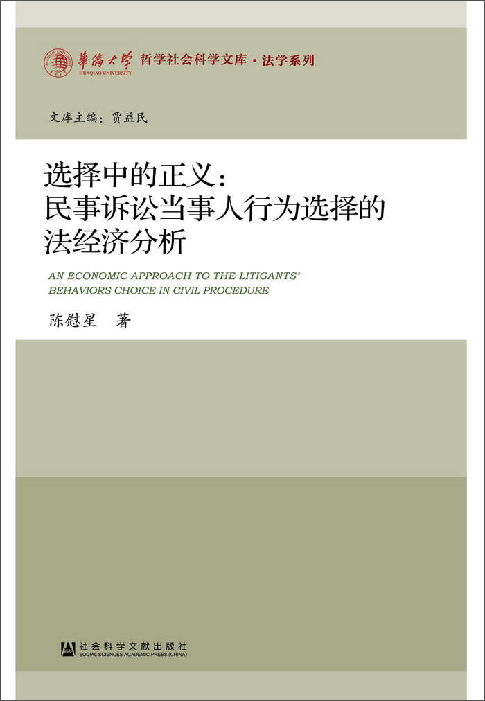 选择中的正义：民事诉讼当事人行为选择的法经济分析