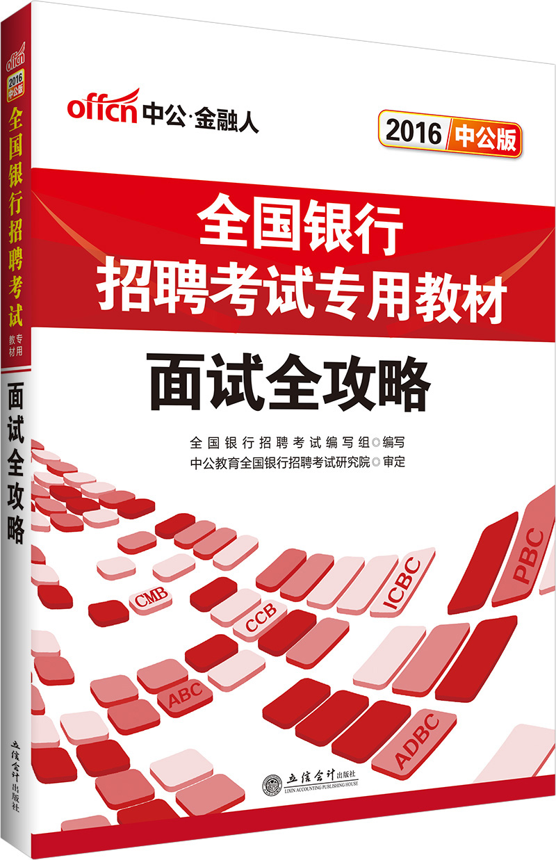 中公2016全国银行招聘考试专用教材:面
