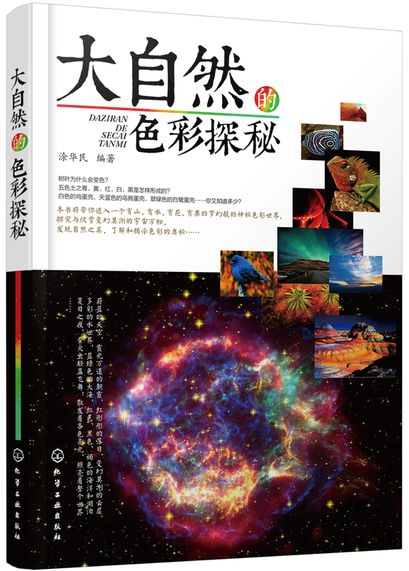 大自然的色彩探秘