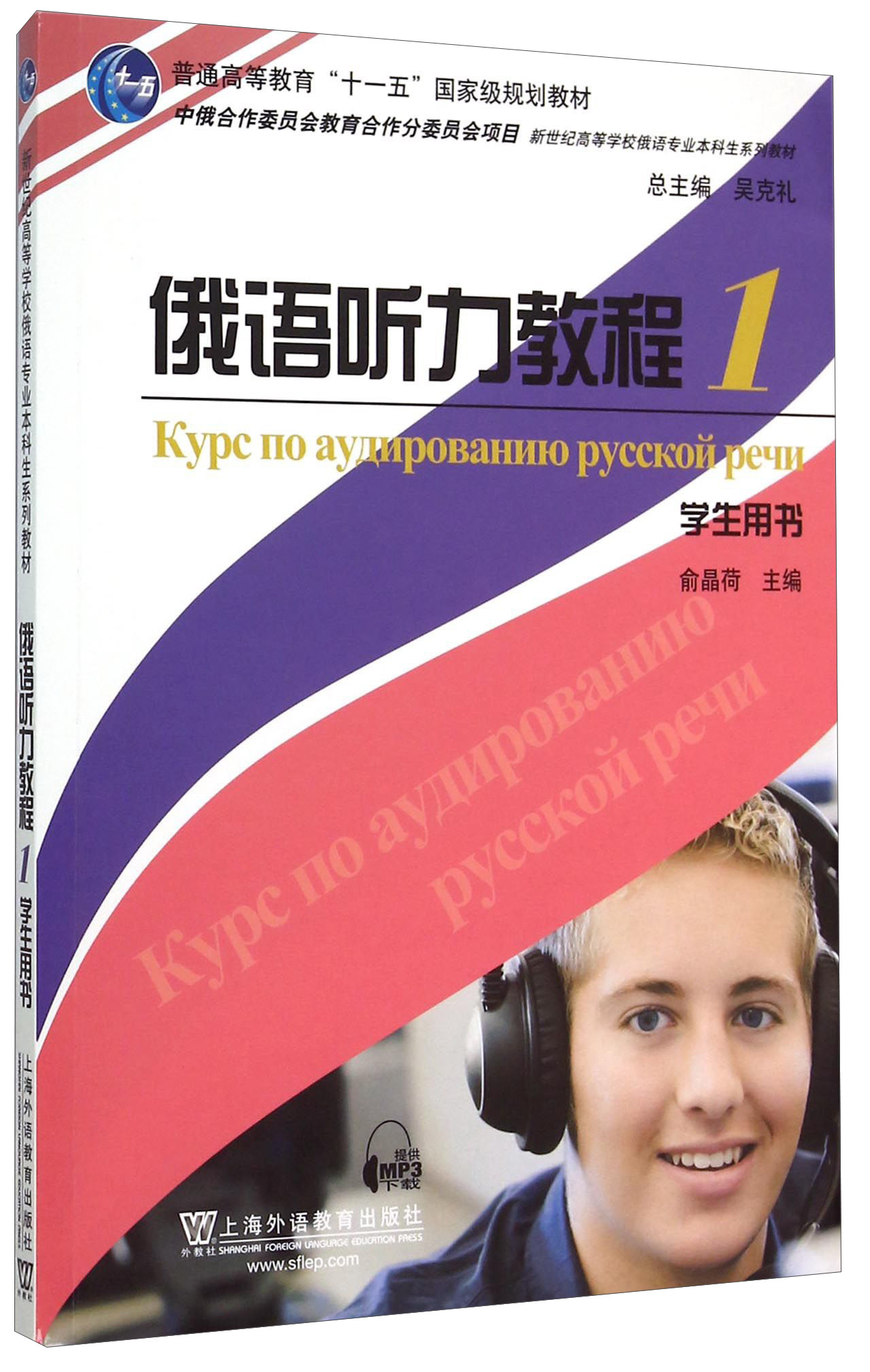 俄语听力教程1（学生用书）/新世纪高等学校俄语专业本科生系列教材，普通高等教育“十一五”国家级规划教材