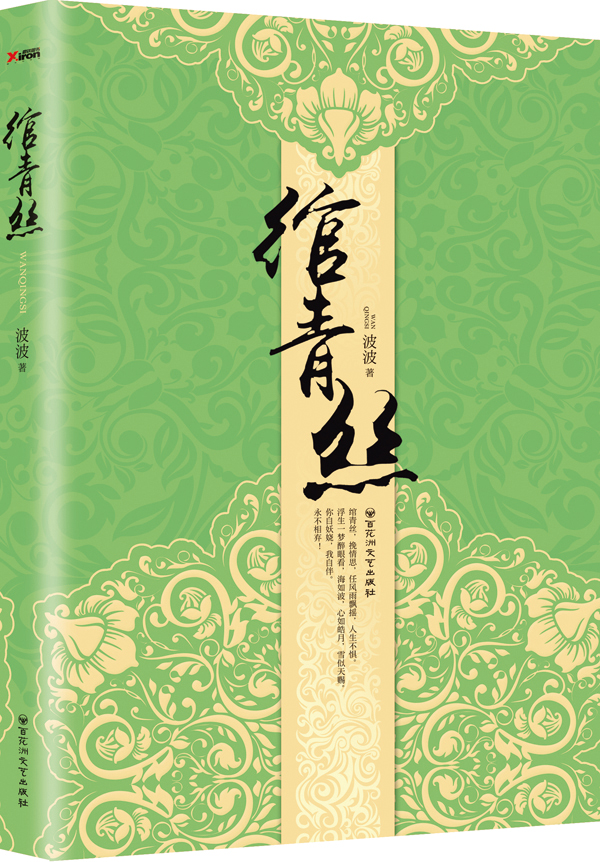 绾青丝（全新修订版）-青春