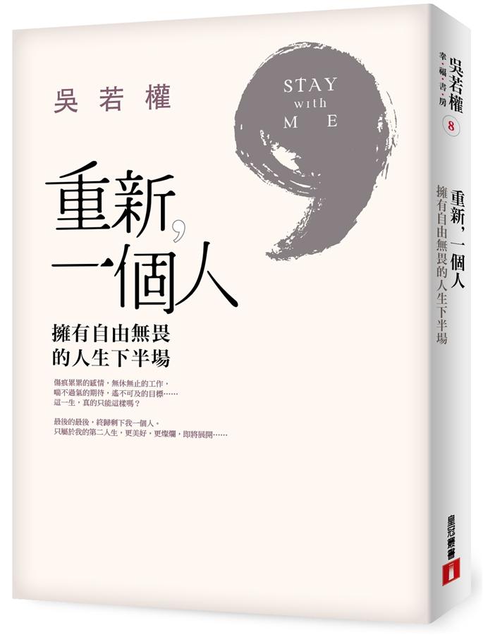 重新 一個人:擁有自由無畏的人生下半場
