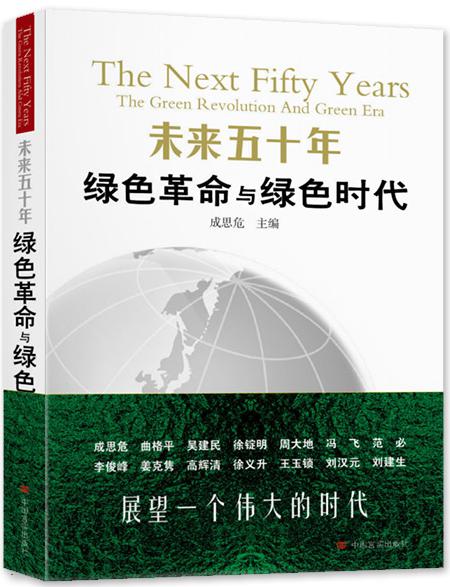 未来五十年 绿色革命与绿色时代