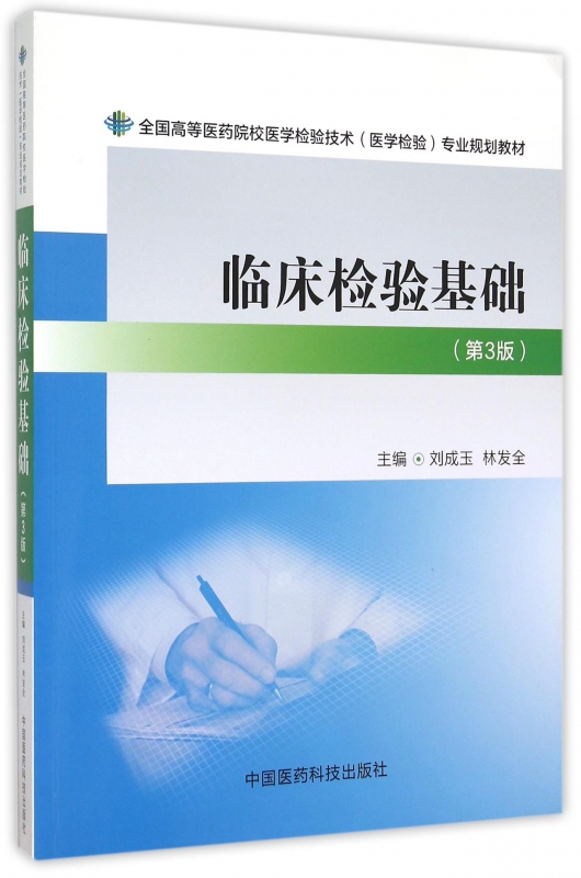 临床检验基础(第3版全国高等医药院校医学检验技术医学检验专业规划