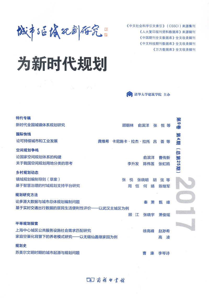 城市与区域规划研究（第9卷第4期，总第25期）