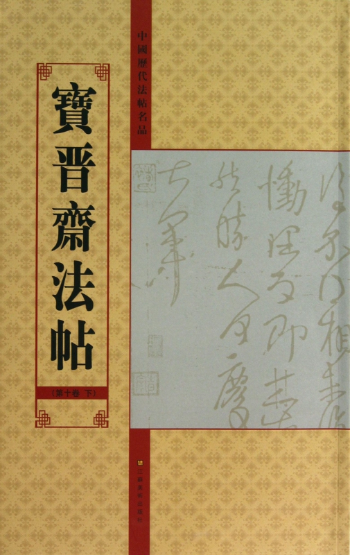 宝晋斋法帖(第10卷下)/中国历代法帖名品