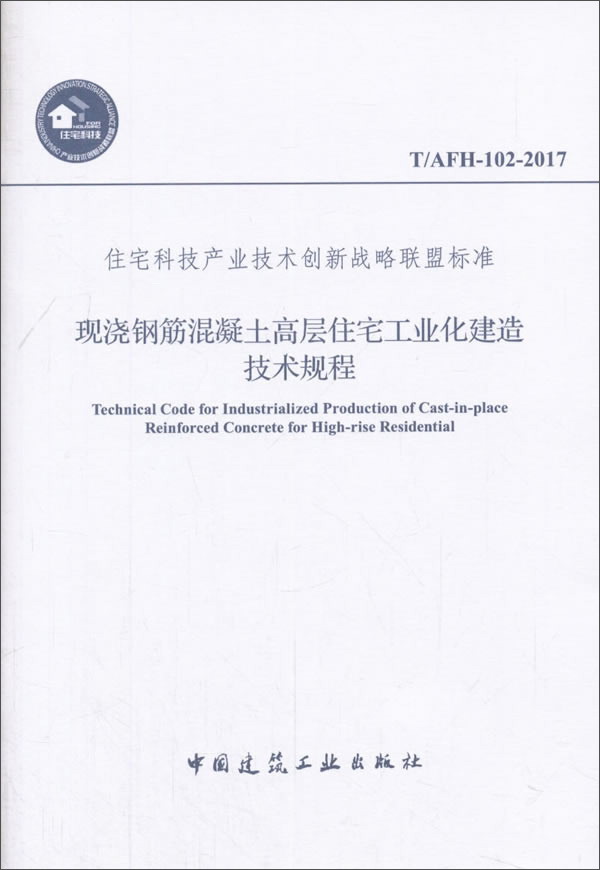 现浇钢筋混凝土高层住宅工业化建造技术规程（TAFH-102-2017）/住宅科技产业技术创新战略联盟标准