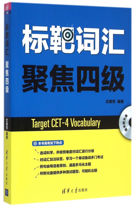 标靶词汇聚焦四级(附光盘)