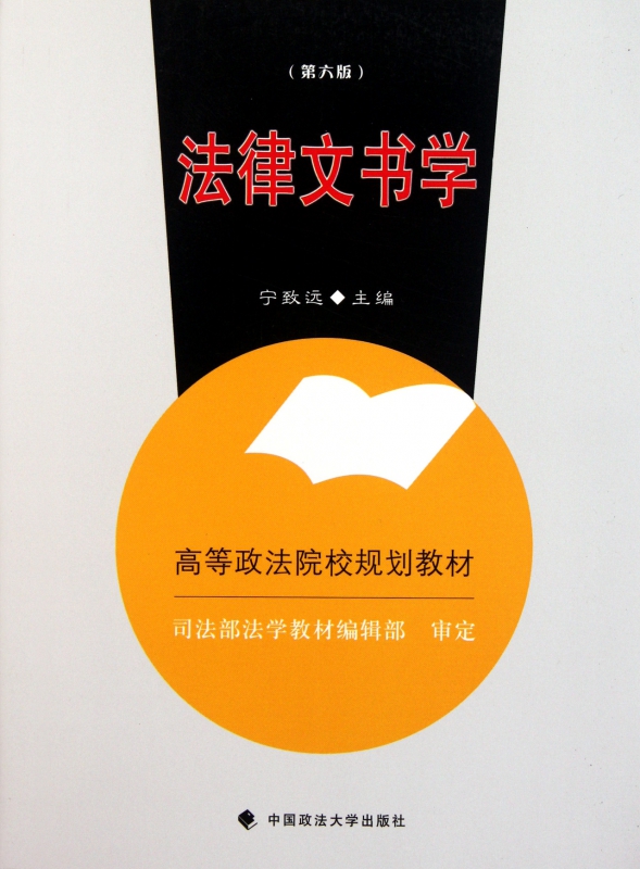 法律文书学(第6版高等政法院校规划教材)