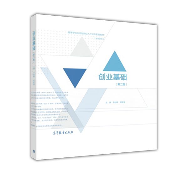 创业基础（第二版）