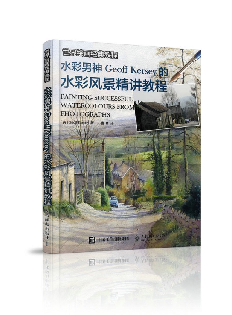 世界绘画经典教程 水彩男神Geoff Kersey的水彩风景精讲教程（绘客出品）