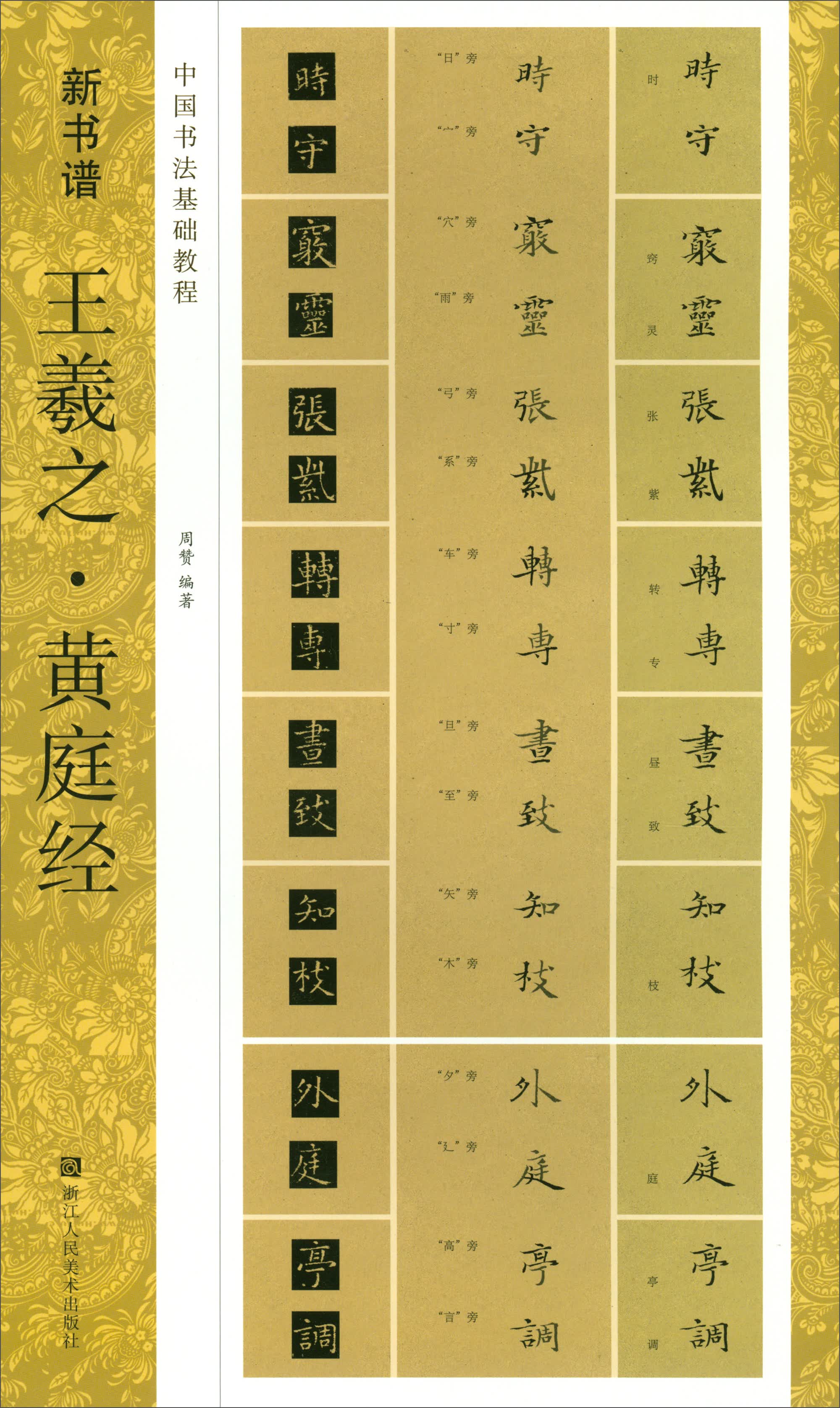 新书谱：王羲之·黄庭经/中国书法基础教程