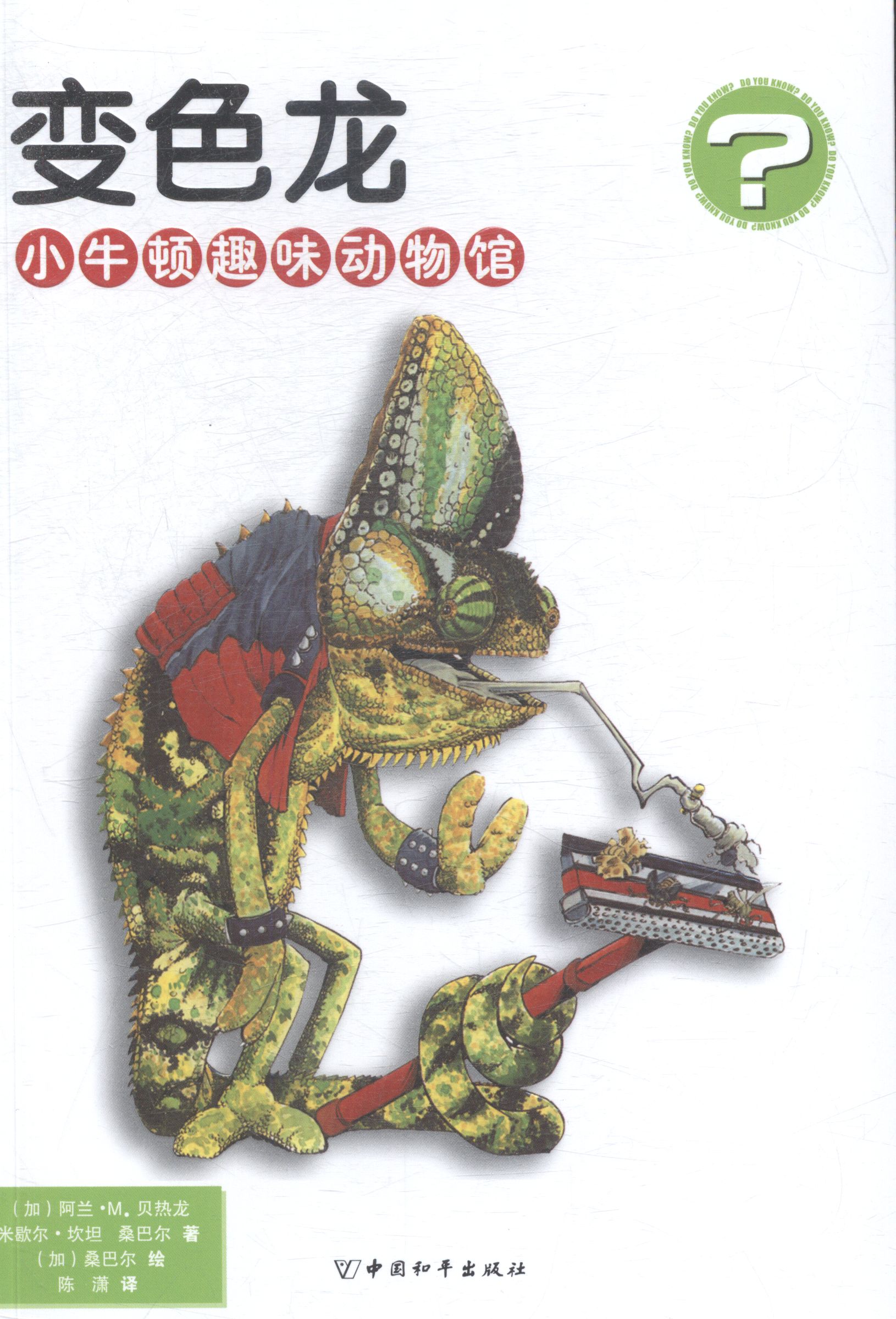 变色龙-小牛顿趣味动物馆 童书 书籍