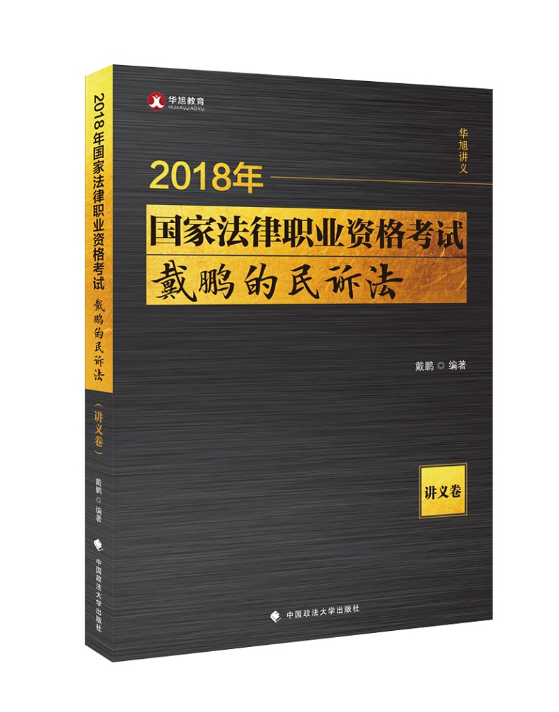 2018年法律职业资格考试:戴鹏的民诉法:讲义卷/书籍/考试/司法考试