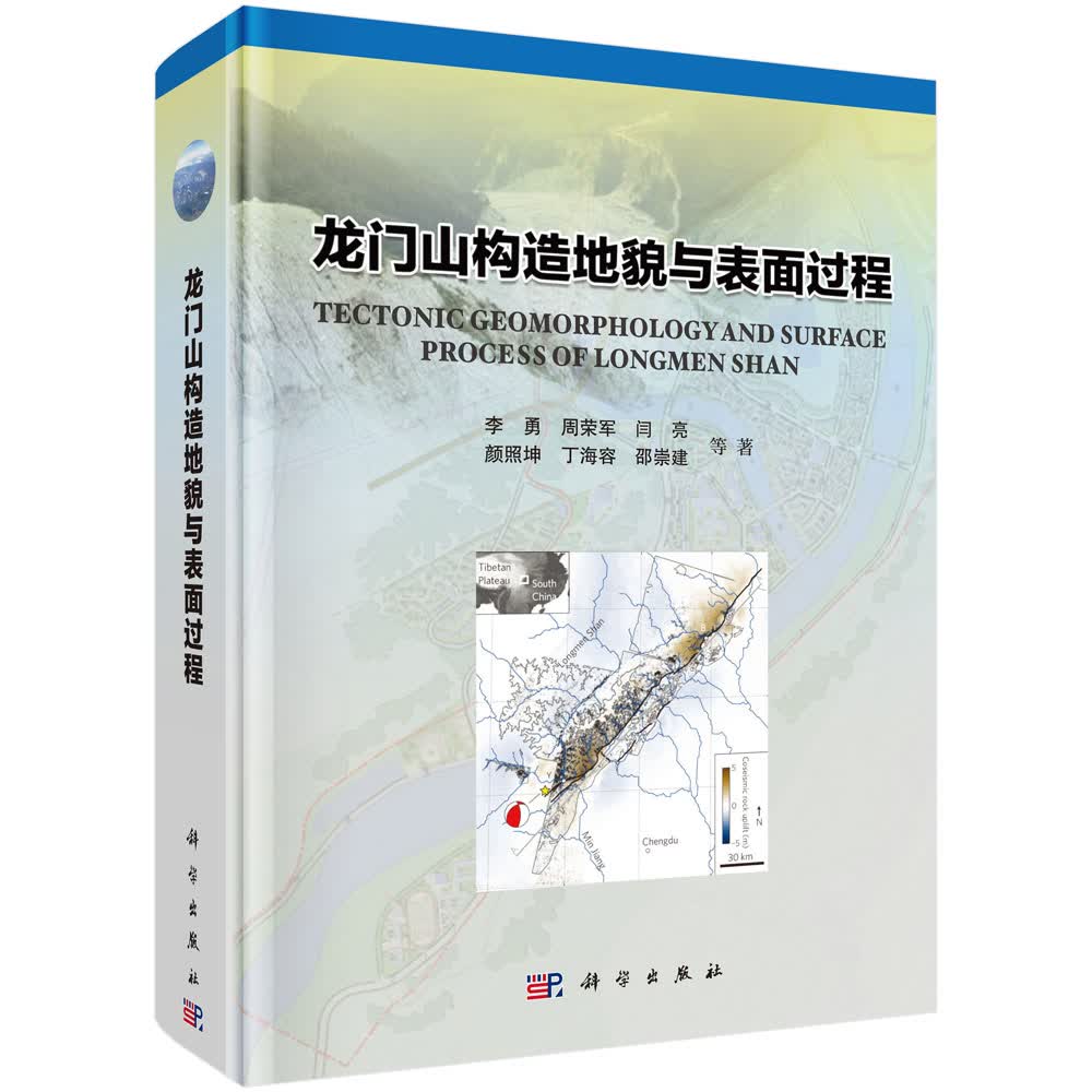 龙门山构造地貌与表面过程