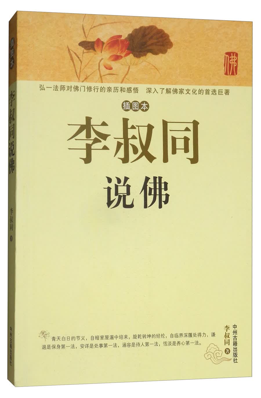 李叔同说佛（插图本 修订版）