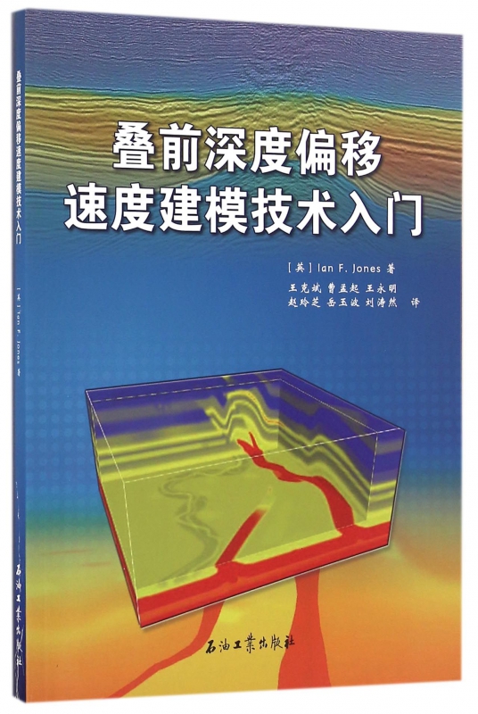 叠前深度偏移速度建模技术入门