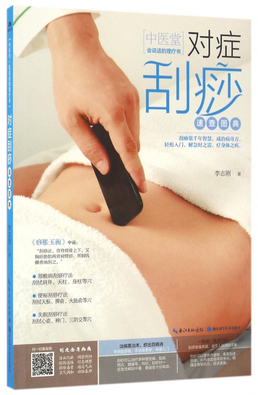 对症刮痧速查图典/中医堂