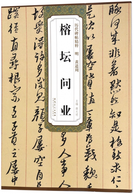 榕坛问业/历代碑帖精粹