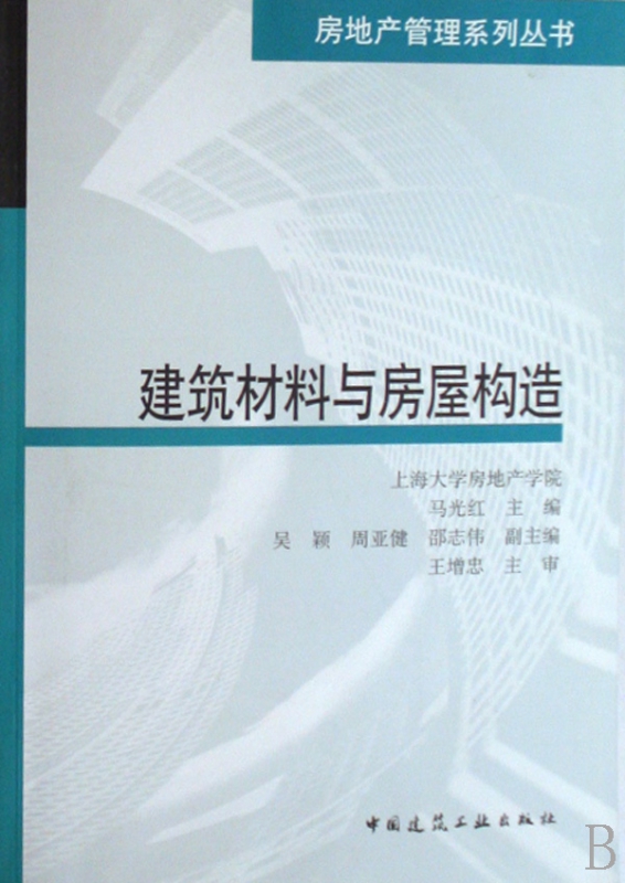 建筑材料与房屋构造/房地产管理系列丛书