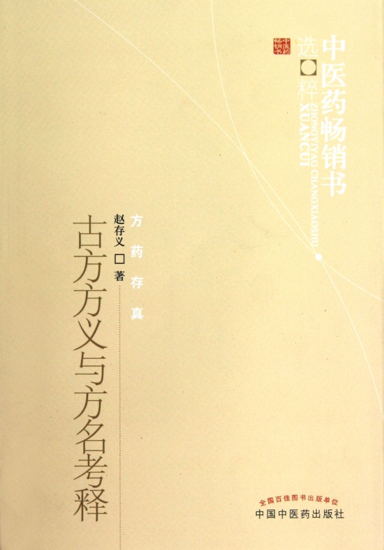 古方方义与方名考释/中医药畅销书选粹