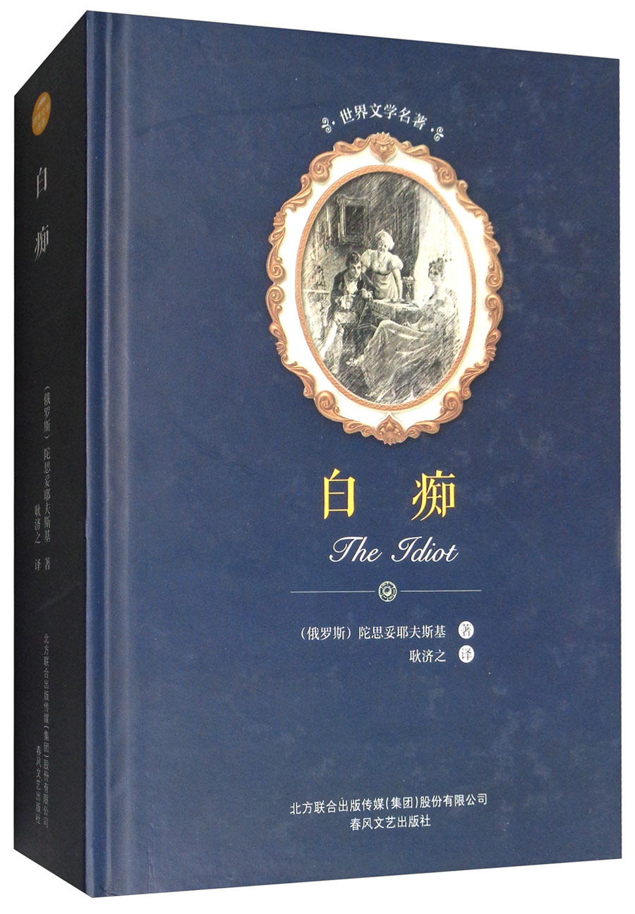 世界文学名著-白痴