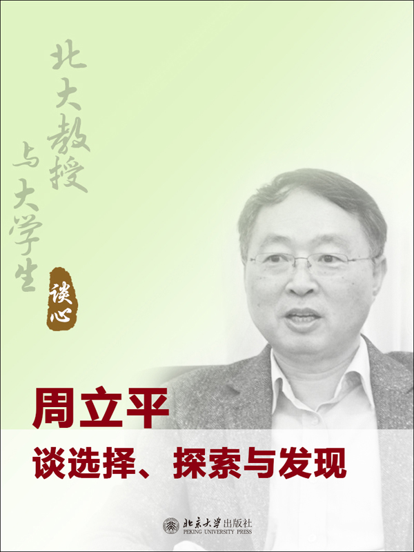 周力平谈选择,探索与发现