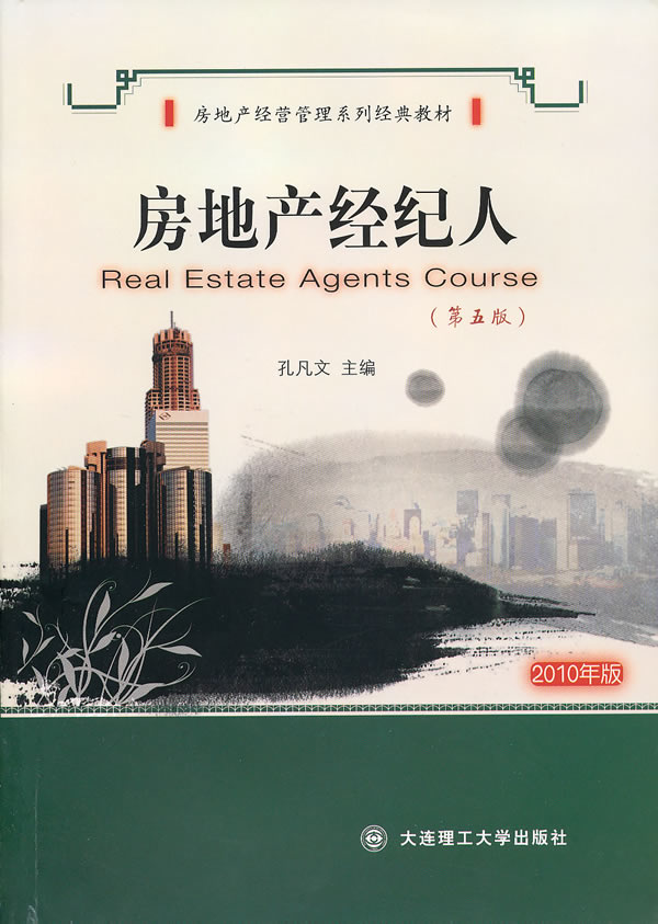 房地产经纪人（第5版） 建筑 书籍