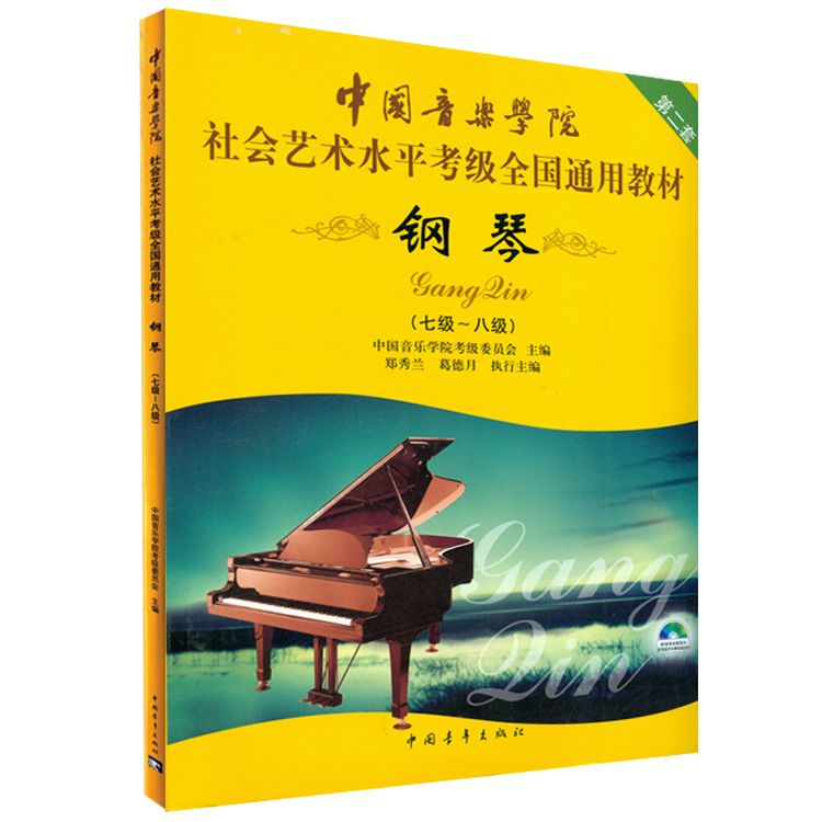 中国音乐学院社会艺术水平考级全国考级通用教材钢琴7-8级音乐钢琴考级教材
