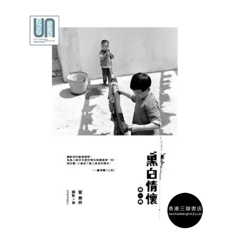 黑白情怀--第一辑香港三联书店翟伟良9789620430763摄影进口港版正版
