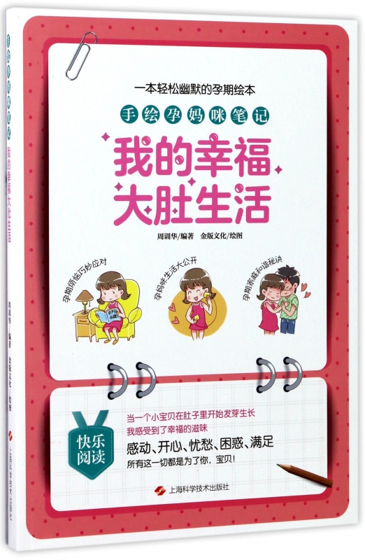 我的幸福大肚生活(手绘孕妈咪笔记)