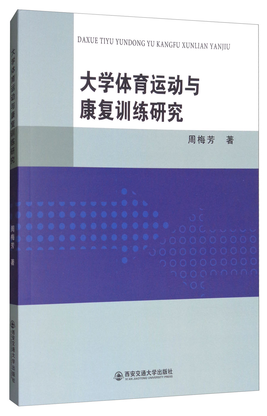 大学体育运动与康复训练研究