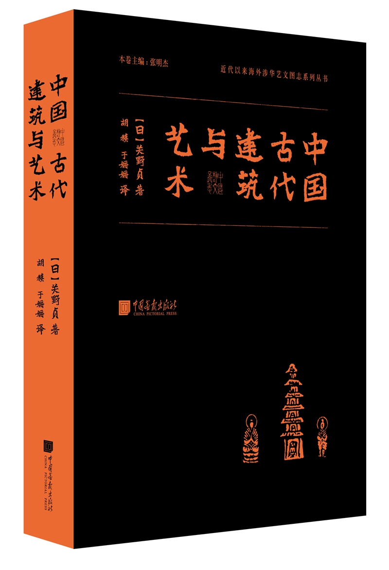 近代以来海外涉华系列丛书：中国古代建筑与艺术
