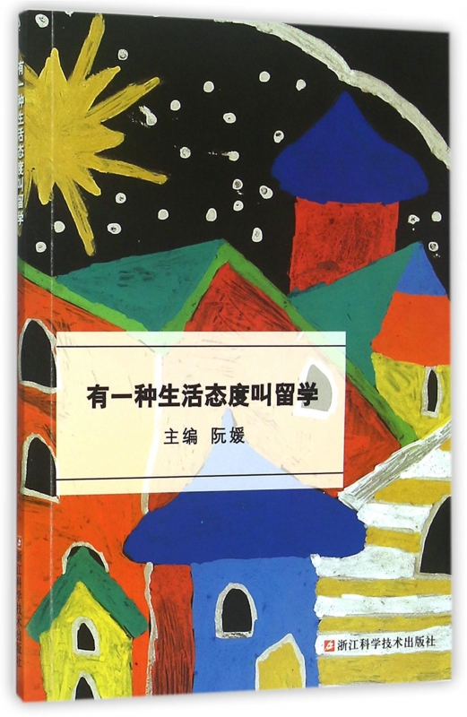 有一种生活态度叫留学