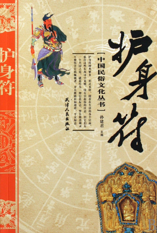 护身符/中国民俗文化丛书