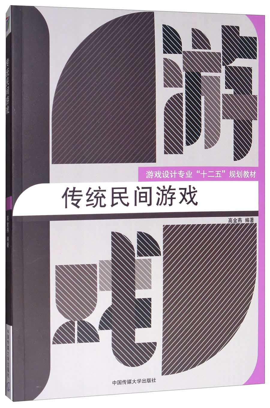 传统民间游戏