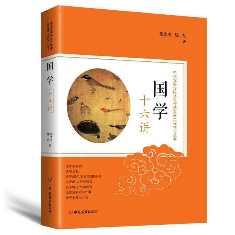 现货 国学十六讲区域包邮