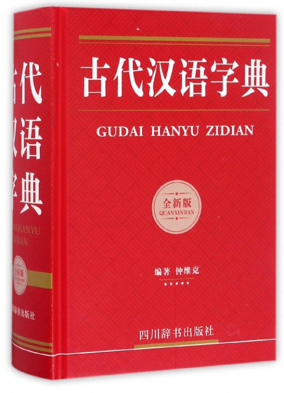 古代汉语字典(全新版)(精)