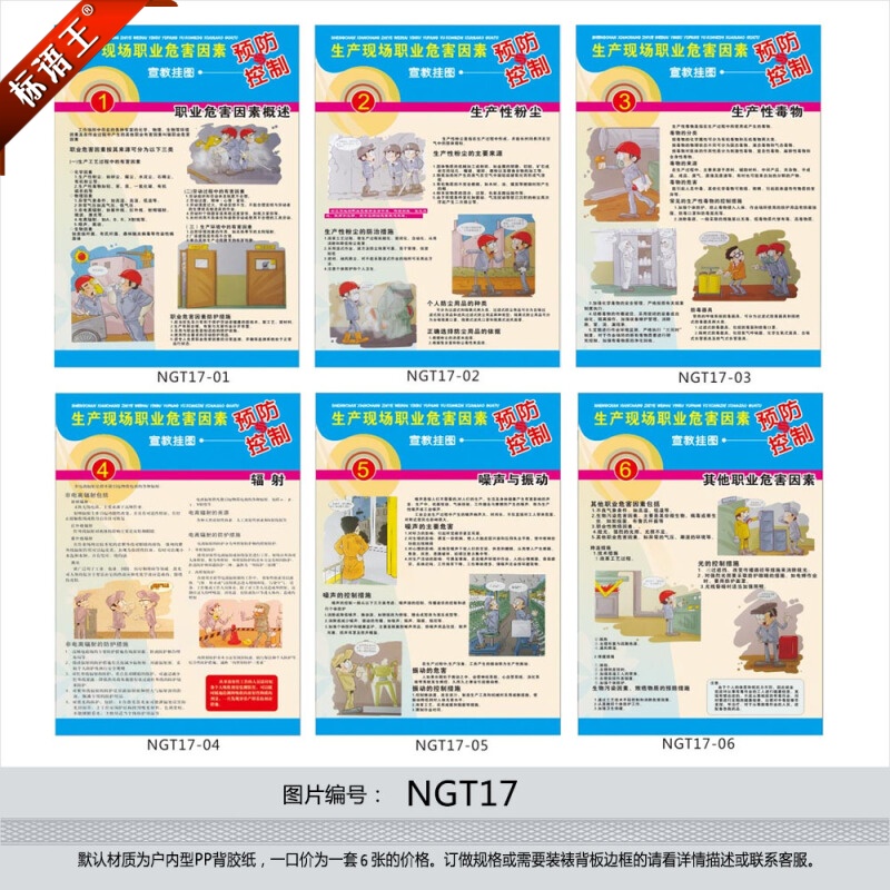 安全宣传生产现场职业危害因素预防与控制宣教挂图宣传画贴画ngt17
