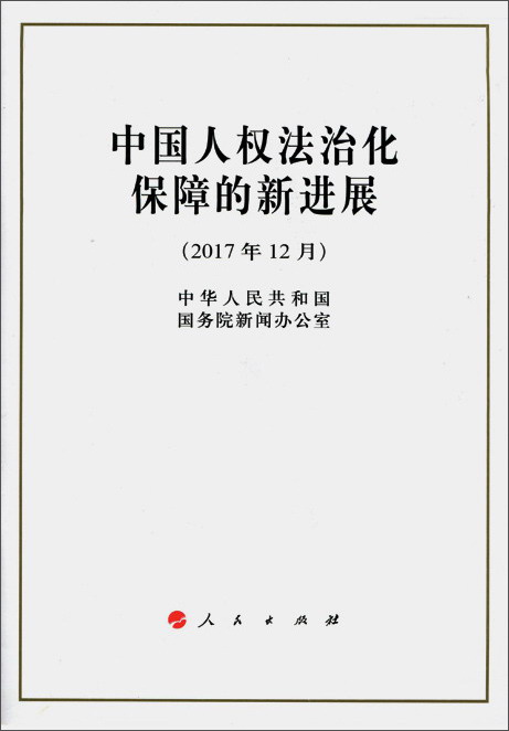 中国人权法治化保障的新进展（16开）