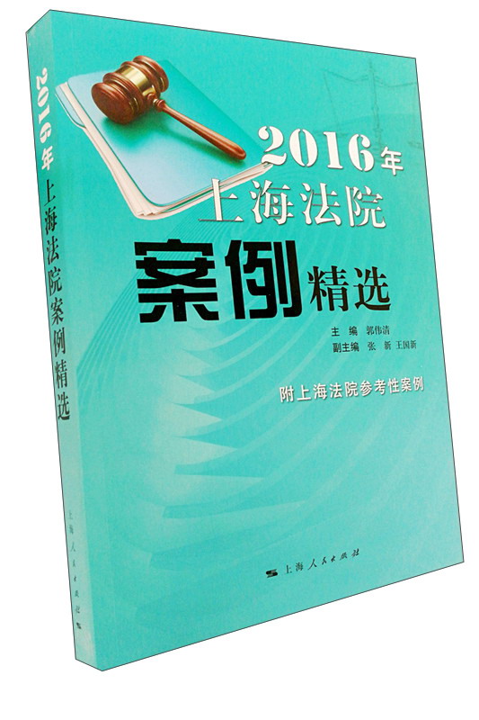 2016年上海法院案例精选