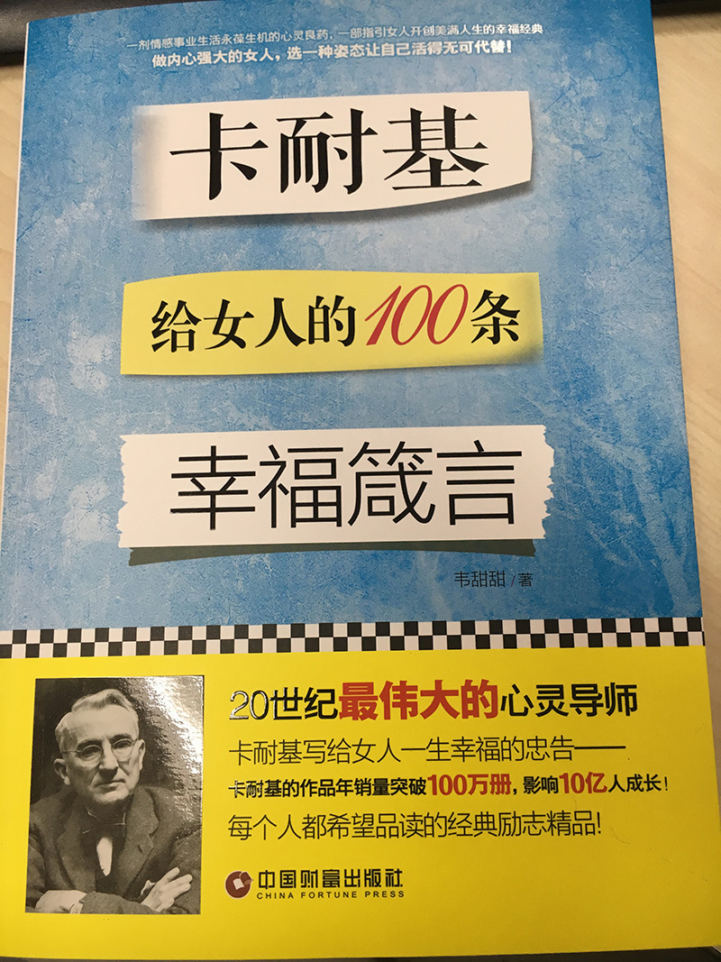 卡耐基给女人的100条幸福箴言 心理学 韦甜甜著 中国财富出版社 9787504760616